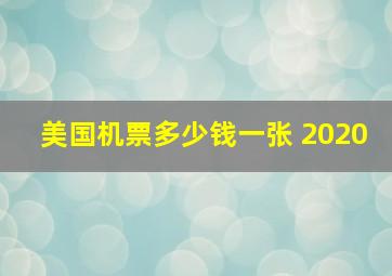 美国机票多少钱一张 2020